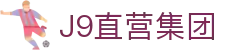 J9直营集团【中国大陆】官方网站